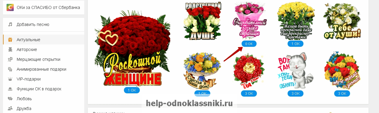 Как найти и подарить бесплатные подарки в Одноклассниках